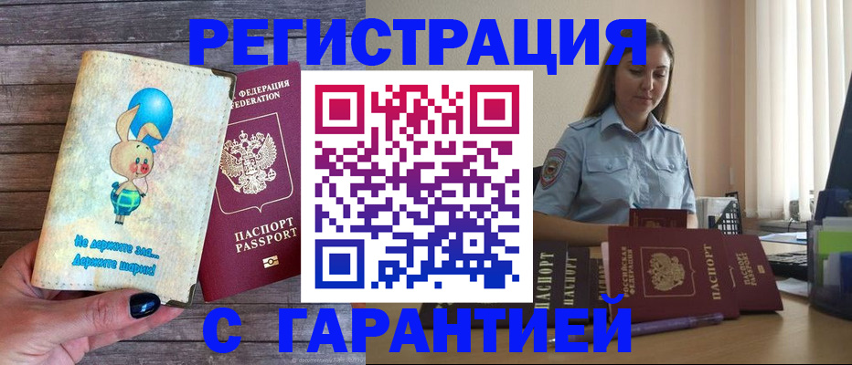 купить прописку в Амурске