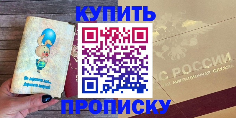 прописка поиск в Амурске