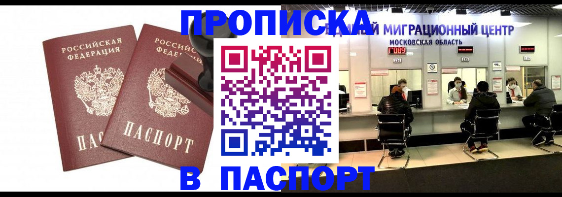 прописка паспорт в Амурске